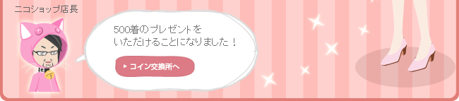 500着のプレゼントをいただけることになりました！