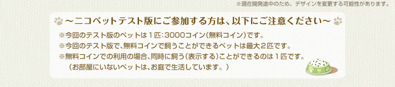 ～ペットテスト版にご参加する方は、以下にご注意ください～