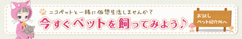 今すぐペットを飼ってみよう！