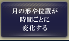 月の形や位置が時間ごとに変化する