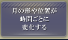 月の形や位置が時間ごとに変化する