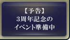 【予告】３周年記念のイベント準備中