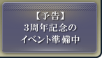 【予告】３周年記念のイベント準備中