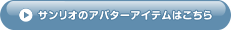 サンリオのアバターアイテムはこちら 