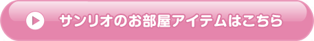 サンリオのお部屋アイテムはこちら