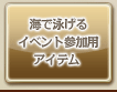 海で泳げるイベント参加用