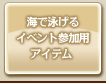 海で泳げるイベント参加用