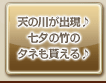 タウンで&お庭で天の川七夕のタネも貰える♪