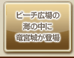 ビーチ広場の海の中に竜宮城が登場