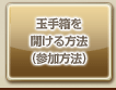 竜宮城イベント参加用アイテム