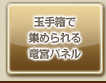 玉手箱で集められる竜宮パネル