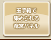 玉手箱で集められる竜宮パネル