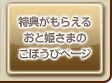 特典がもらえるおと姫さまのごほうびページ