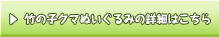 竹の子クマぬいぐるみの詳細はこちら