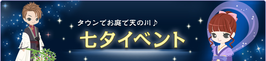 七夕イベント