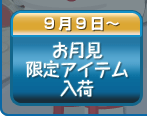 お月見限定アイテム入荷