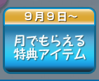 月でもらえる特典アイテム