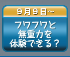 フワフワと無重力を体験できる？