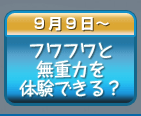 フワフワと無重力を体験できる？