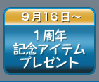 １周年記念アイテムプレゼント