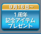 １周年記念アイテムプレゼント