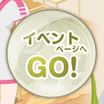 イベントページへGO