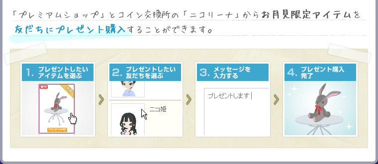 「プレミアムショップ」とコイン交換所の「ニコリーナ」からお月見限定アイテムを友だちにプレゼント購入することができます。