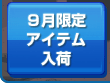 9月限定アイテム入荷