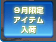 9月限定アイテム入荷