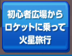 初心者広場からロケットに乗って火星旅行