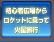 初心者広場からロケットに乗って火星旅行