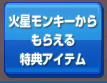 火星モンキーからもらえる特典アイテム