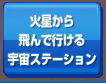 火星から飛んで行ける宇宙ステーション