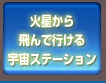 火星から飛んで行ける宇宙ステーション