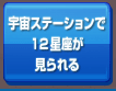 宇宙ステーションで12星座が見られる