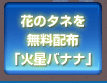 花のタネを無料配布「火星バナナ」