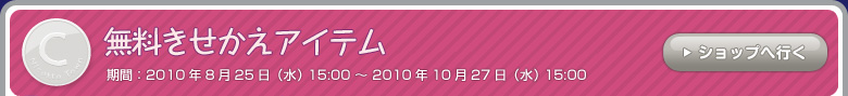 無料きせかえアイテム 期間：5月26日（水）15:00～7月28日（水）15:00