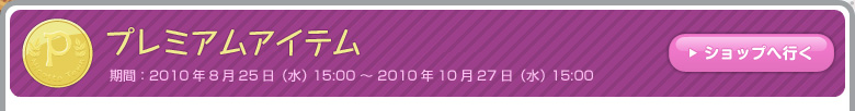 プレミアムアイテム 期間：5月26日（水）15:00～7月28日（水）15:00