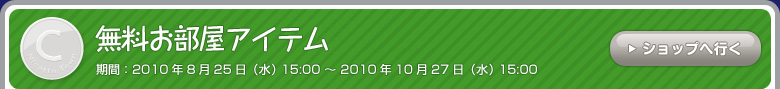 無料お部屋アイテム 期間：5月26日（水）15:00～7月28日（水）15:00