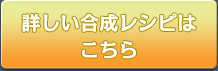 詳しい合成レシピはこちら