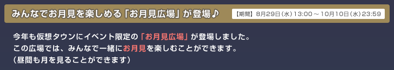 みんなでお月見を楽しめる「お月見広場」が登場♪