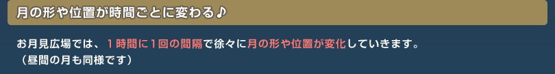 月の形や位置が時間ごとに変わる♪