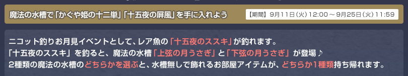 魔法の水槽で「かぐや姫の十二単」「十五夜の屏風」を手に入れよう