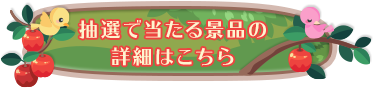 特典の詳細はこちら