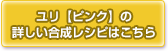 ユリ【ピンク】の合成レシピはこちら