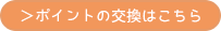 ポイントの交換はこちら