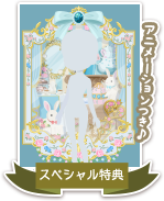 SP特典の受け取りはこちら