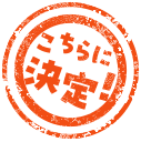 こちらに決定！