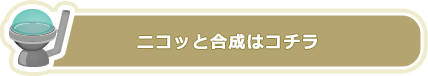 合成機はこちら