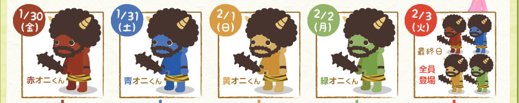 オニくん：1/30(金) 赤オニくん、1/31(土) 青オニくん、2/1(日) 黄オニくん、2/2(月) 緑オニくん、2/3(火) 全員登場